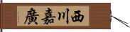 西川嘉廣 Hand Scroll