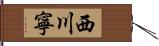 西川寧 Hand Scroll