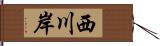 西川岸 Hand Scroll
