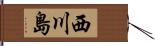 西川島 Hand Scroll