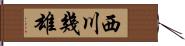 西川幾雄 Hand Scroll