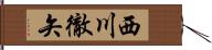 西川徹矢 Hand Scroll