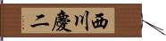 西川慶二 Hand Scroll