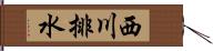 西川排水 Hand Scroll