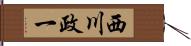 西川政一 Hand Scroll
