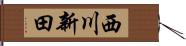 西川新田 Hand Scroll
