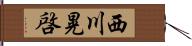 西川晃啓 Hand Scroll