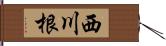 西川根 Hand Scroll