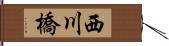 西川橋 Hand Scroll