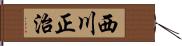 西川正治 Hand Scroll