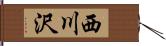 西川沢 Hand Scroll