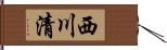 西川清 Hand Scroll