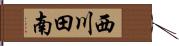 西川田南 Hand Scroll