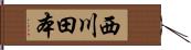 西川田本 Hand Scroll