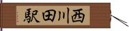 西川田駅 Hand Scroll