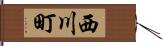西川町 Hand Scroll