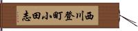 西川登町小田志 Hand Scroll