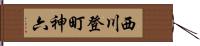 西川登町神六 Hand Scroll