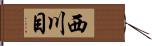 西川目 Hand Scroll
