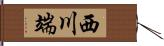 西川端 Hand Scroll