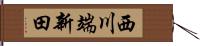 西川端新田 Hand Scroll