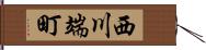 西川端町 Hand Scroll