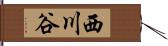 西川谷 Hand Scroll
