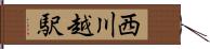 西川越駅 Hand Scroll