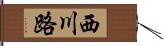 西川路 Hand Scroll