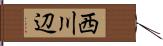 西川辺 Hand Scroll