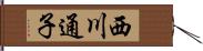 西川通子 Hand Scroll