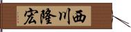 西川隆宏 Hand Scroll