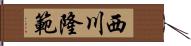 西川隆範 Hand Scroll