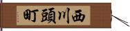 西川頭町 Hand Scroll