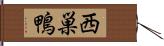 西巣鴨 Hand Scroll