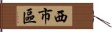 西市區 Hand Scroll