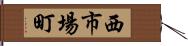 西市場町 Hand Scroll