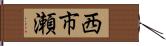 西市瀬 Hand Scroll