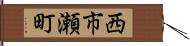 西市瀬町 Hand Scroll