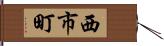 西市町 Hand Scroll