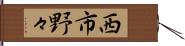 西市野々 Hand Scroll