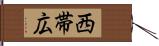 西帯広 Hand Scroll