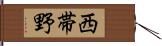 西帯野 Hand Scroll