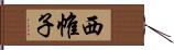 西帷子 Hand Scroll