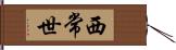 西常世 Hand Scroll