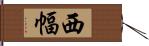 西幅 Hand Scroll