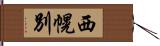 西幌別 Hand Scroll