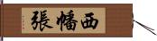 西幡張 Hand Scroll