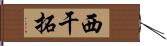 西干拓 Hand Scroll