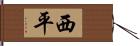 西平 Hand Scroll